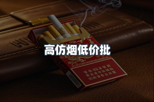 高仿烟低价批