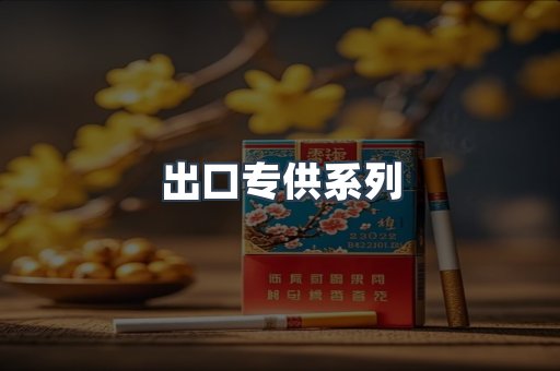 出口专供系列