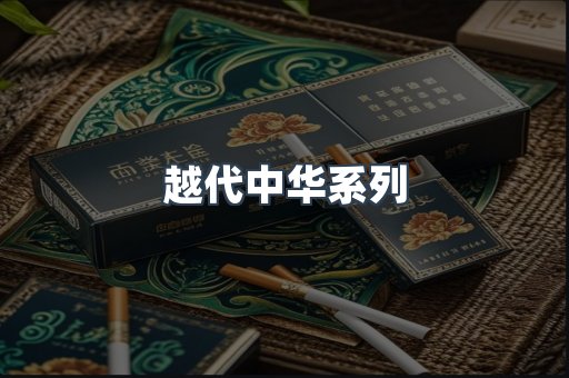 越代中华系列